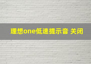 理想one低速提示音 关闭